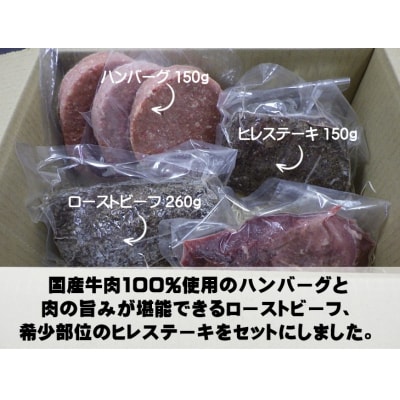 粗びきハンバーグ+ローストビーフ+ヒレセット AN-2801