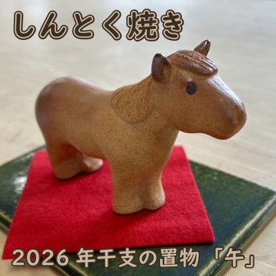 しんとく焼き 2026年干支の置物「午」(焼き締め) AC-0902