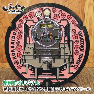 新得町オリジナル 蒸気機関車「D51 95号機」デザインマンホール鉄蓋+展示架台 AM-123001