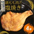 初音の鶏もも肉の塩焼き【4本】