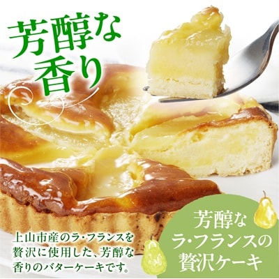 【2025年10月上旬から発送】上山産ラ・フランスケーキ　0121-2505