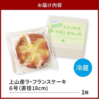【2025年10月上旬から発送】上山産ラ・フランスケーキ　0121-2505