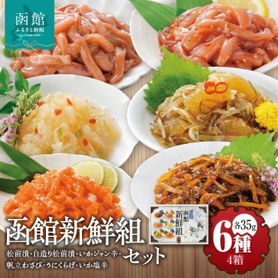竹田食品 函館新鮮組(35g×6種)×4箱セット_HD025-014