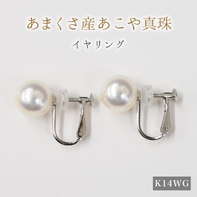 天草産 9mm - 9.5mm あこや真珠 イヤリング【K14WG※直結タイプ】_S101-308