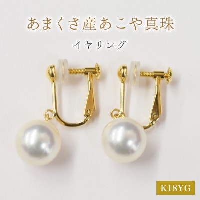 天草産 9mm - 9.5mm あこや真珠 イヤリング【K18YG※ブラタイプ】_S101-309