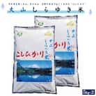令和6年産 大山しらゆき米10kg(精白、コシヒカリ、5kg×2)