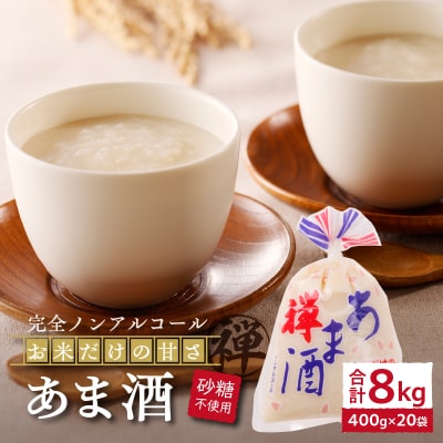 禅 あま酒 お米 だけの甘さ400g×10袋×2箱(a10-936)