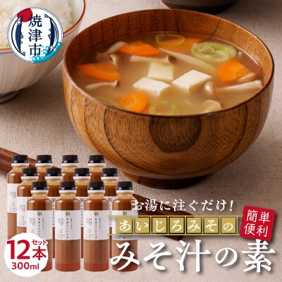 静岡 みそ汁 の 素300ml×12本セット(a24-036)