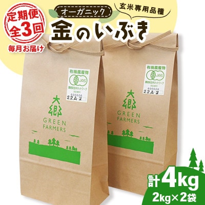 【毎月定期便】オーガニック 金のいぶき (玄米専用品種)2kg×2袋 (計4kg)全3回
