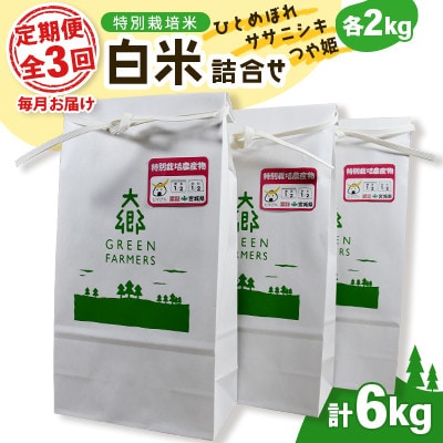 【毎月定期便】特別栽培米白米詰合せ ササニシキひとめぼれつや姫各2kg(計6kg)全3回