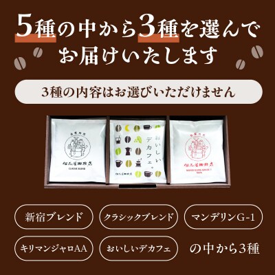 【但馬屋珈琲店】ドリップバッグコーヒー3種飲み比べアソートセット_0001-001-S05