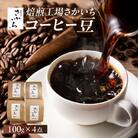 【焙煎工場さかいち】コーヒー豆4点セット_0002-001-S05