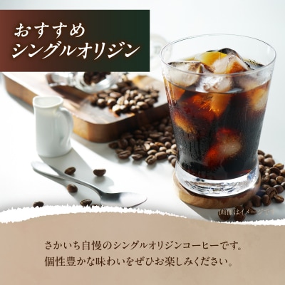 【焙煎工場さかいち】コーヒー豆4点セット_0002-001-S05