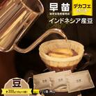 【早苗】焙煎珈琲豆(インドネシア産　デカフェセット100g×3)豆_0020-004-S05-1