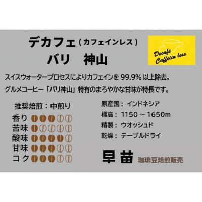 【早苗】焙煎珈琲豆(インドネシア産　デカフェセット100g×3)豆_0020-004-S05-1