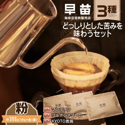 【早苗】焙煎珈琲豆(どっしりとした苦みを味わうセット3種×100g)粉_0020-005-S05-2