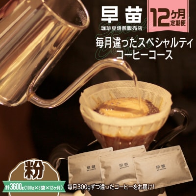 【早苗】焙煎珈琲豆(★12か月定期便★毎月違ったコーヒー 計12種)粉_0020-029-S05-B
