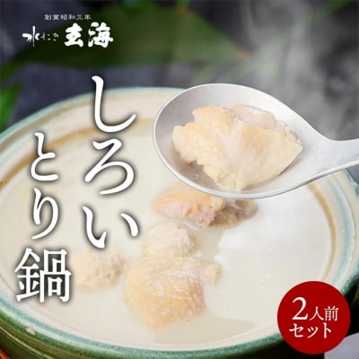 【玄海】専門店のとり鍋【2人前】_0003-009-S05