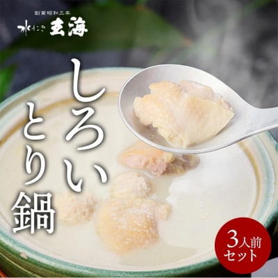 【玄海】専門店のとり鍋【3人前】_0003-010-S05