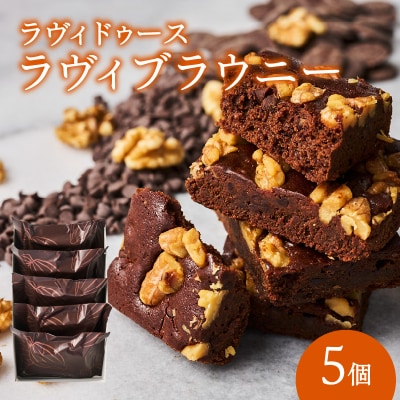 ラヴィブラウニー5個入り_0016-003-S05