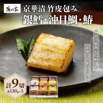 蔦の家・京華漬竹皮包み(銀鱈・沖目鯛・鰆)_0015-004-S05