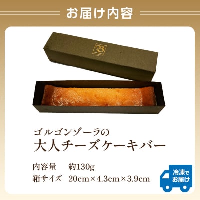 ゴルゴンゾーラの大人チーズケーキバー_0022-002-S05