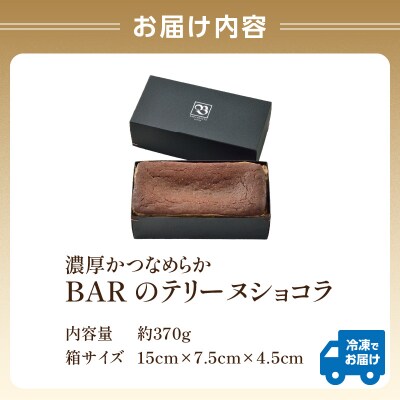 濃厚かつなめらか　BARのテリーヌショコラ_0022-004-S05