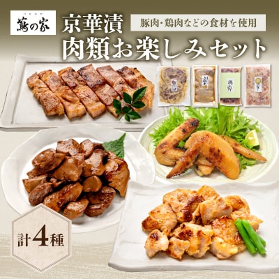 蔦の家・京華漬「肉類お楽しみセット」_0015-005-S05