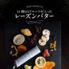 11種ものフルーツが入った レーズンバター_0022-003-S05