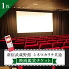 映画鑑賞チケット1枚 新宿武蔵野館・シネマカリテ ※2026/1/12閉館 0030-001-S05