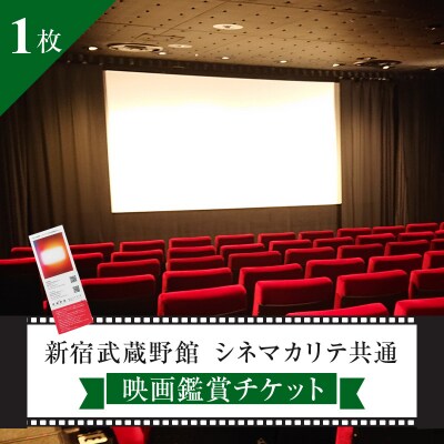 映画鑑賞チケット(新宿武蔵野館、シネマカリテ共通券)1枚_0030-001-S05