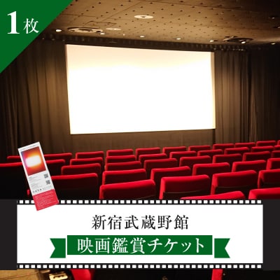 映画鑑賞チケット1枚 新宿武蔵野館・シネマカリテ ※2026/1/12閉館 0030-001-S05
