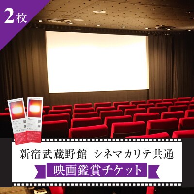 映画鑑賞チケット(新宿武蔵野館、シネマカリテ共通券)2枚_0030-002-S05