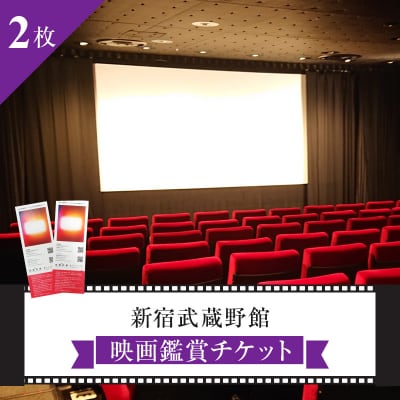 映画鑑賞チケット2枚 新宿武蔵野館・シネマカリテ ※2026/1/12閉館 0030-002-S05