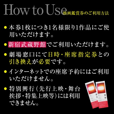 映画鑑賞チケット2枚 新宿武蔵野館 0030-002-S05