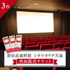 映画鑑賞チケット(新宿武蔵野館、シネマカリテ共通券)3枚_0030-003-S05