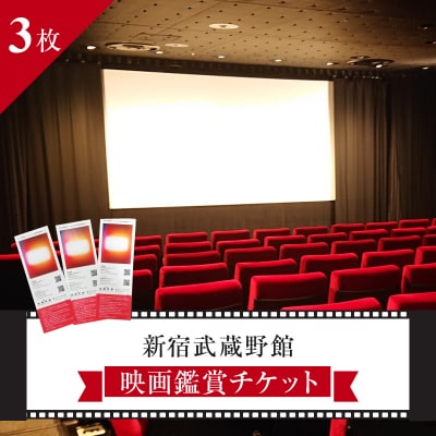 映画鑑賞チケット3枚 新宿武蔵野館 0030-003-S05