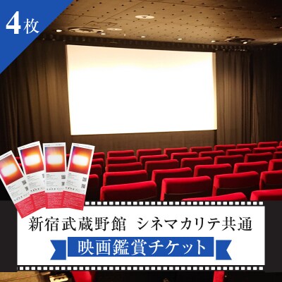映画鑑賞チケット(新宿武蔵野館、シネマカリテ共通券)4枚_0030-004-S05