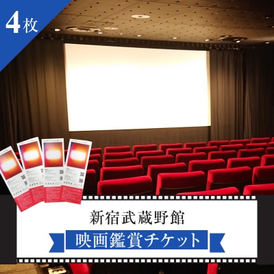 新宿武蔵野館 映画鑑賞チケット 4枚 0030-004-S05