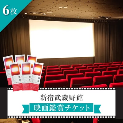 映画鑑賞チケット6枚 新宿武蔵野館 0030-005-S06