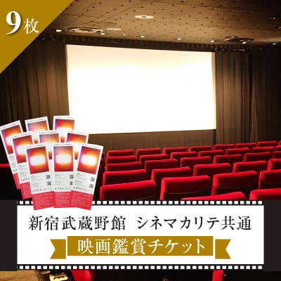 映画鑑賞チケット(新宿武蔵野館、シネマカリテ共通券)9枚_0030-006-S06