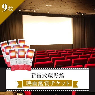 映画鑑賞チケット9枚 新宿武蔵野館・シネマカリテ ※2026/1/12閉館 0030-006-S06