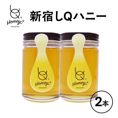 新宿しQハニー　175ml×2本_0031-002-S05