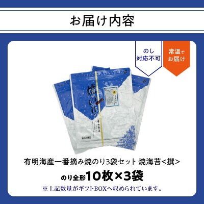 有明海産一番摘み焼のり3袋セット(焼海苔<撰>)_0034-005-S05