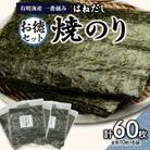 有明海産一番摘お徳セット(焼のり<はねだし>)_0034-006-S05