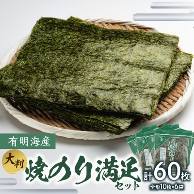 有明海産焼のり 6袋満足セット(全形) _0034-008-S05