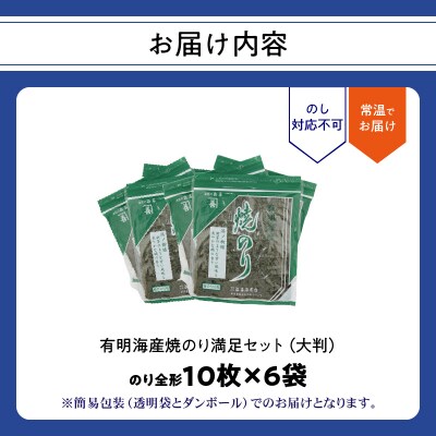 有明海産焼のり 6袋満足セット(全形) _0034-008-S05