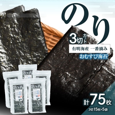 有明海産一番摘三切カットのり 5袋セット_0034-009-S05