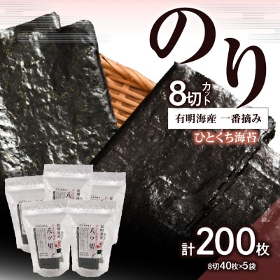 有明海産一番摘み8切カットのりセット_0034-010-S05