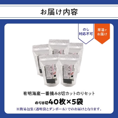 有明海産一番摘み八切カットのり 5袋セット_0034-010-S05